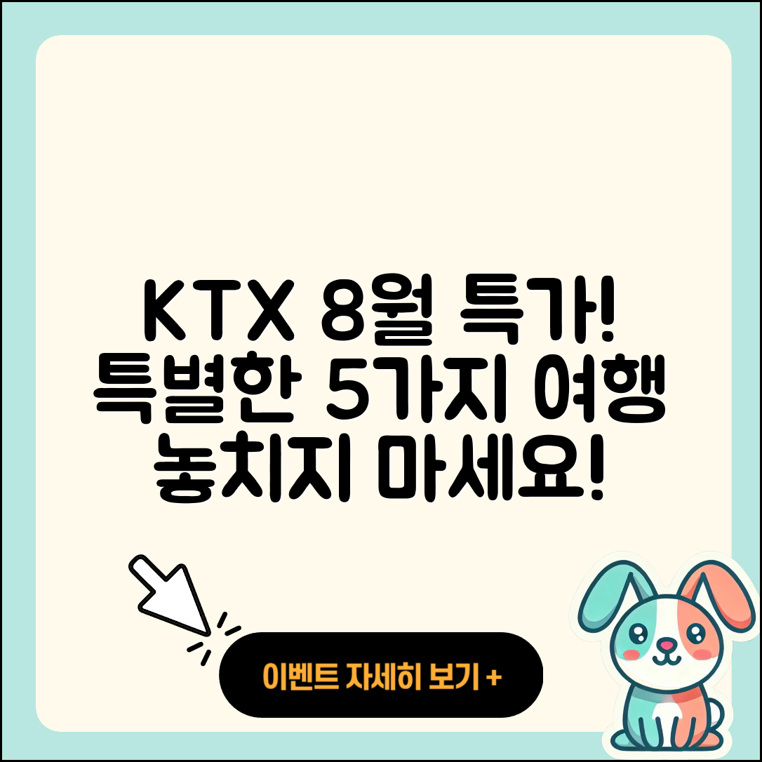KTX 8월 행사로 즐기는 5가지 특별한 여행