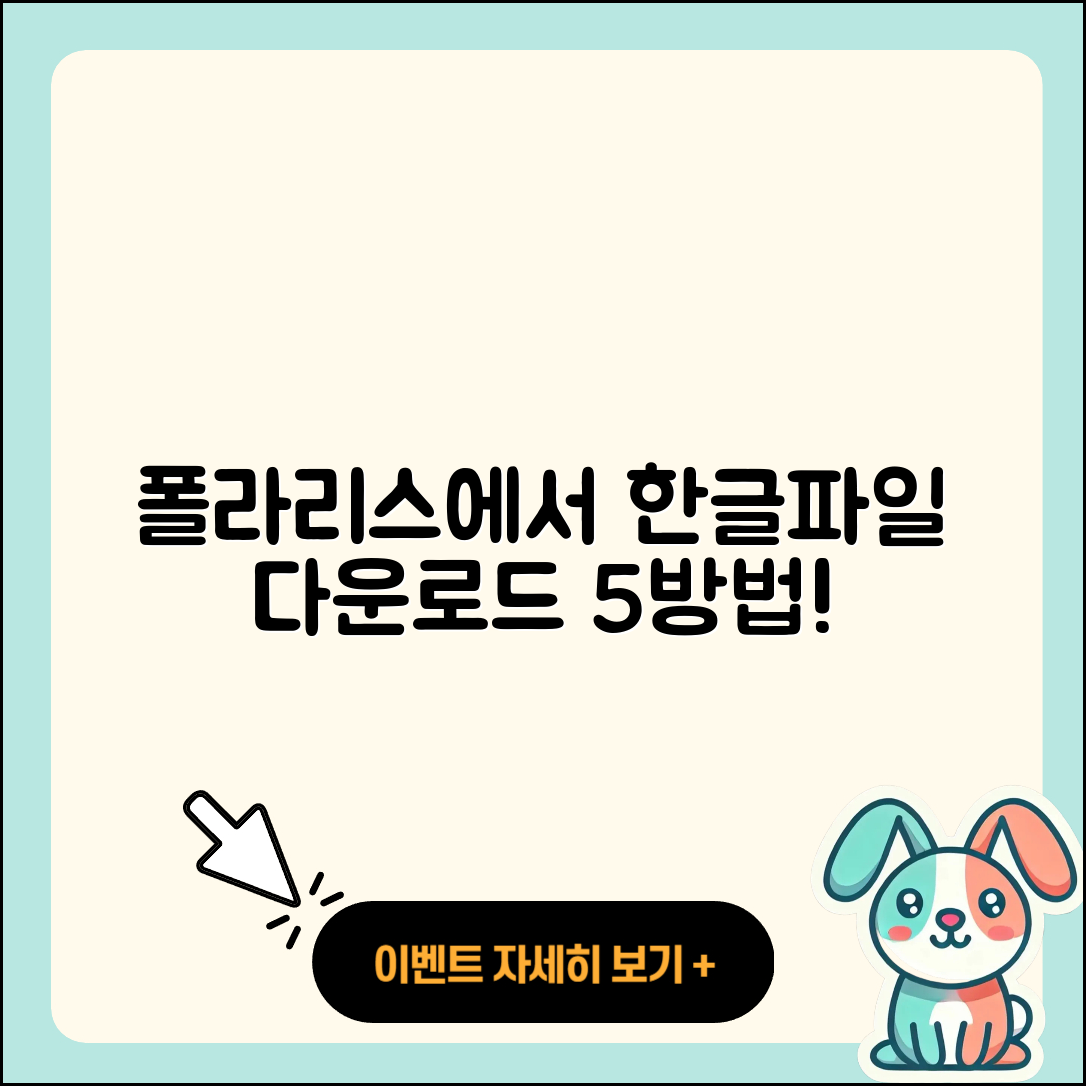 폴라리스 오피스 한글파일 다운로드 5가지 방법