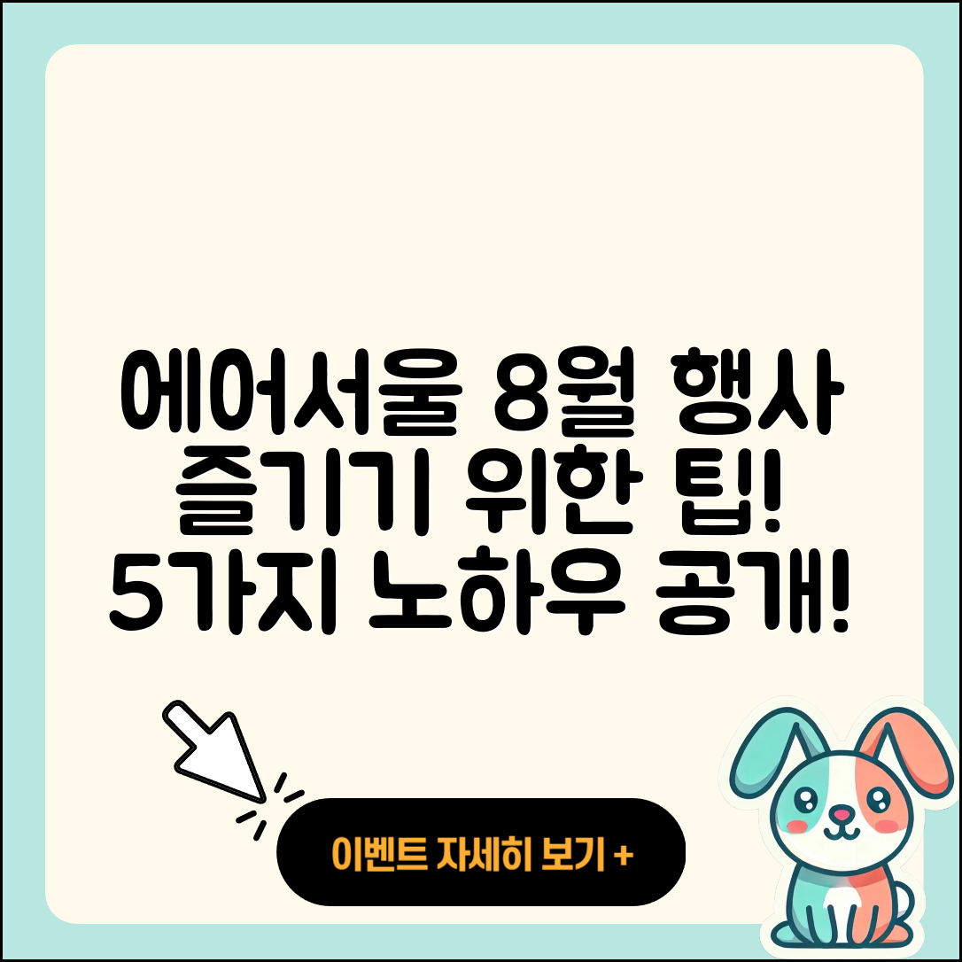 에어서울 8월 행사 즐길 수 있는 5가지 팁