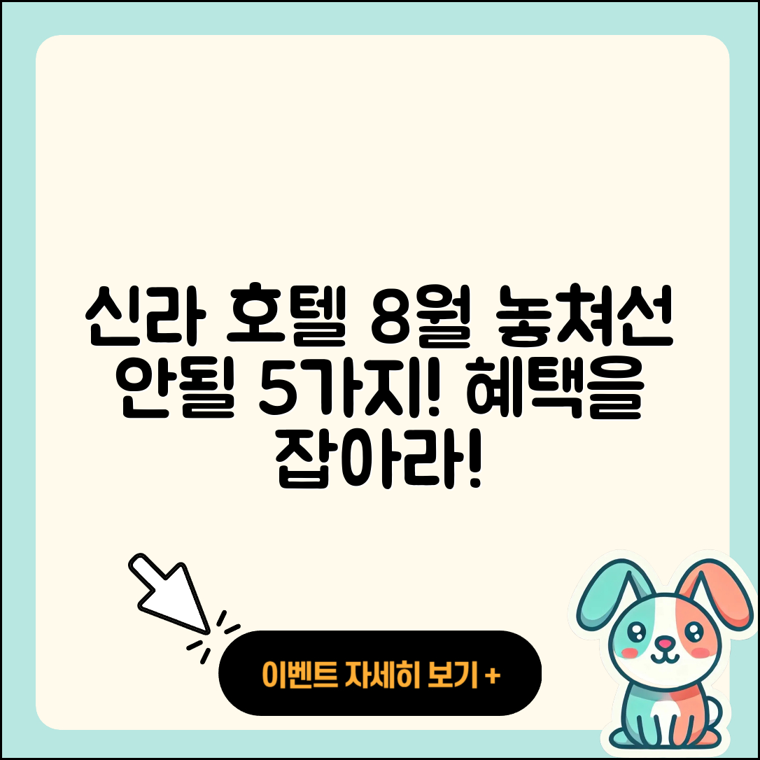 호텔신라 8월 행사 놓쳐서는 안 될 5가지!