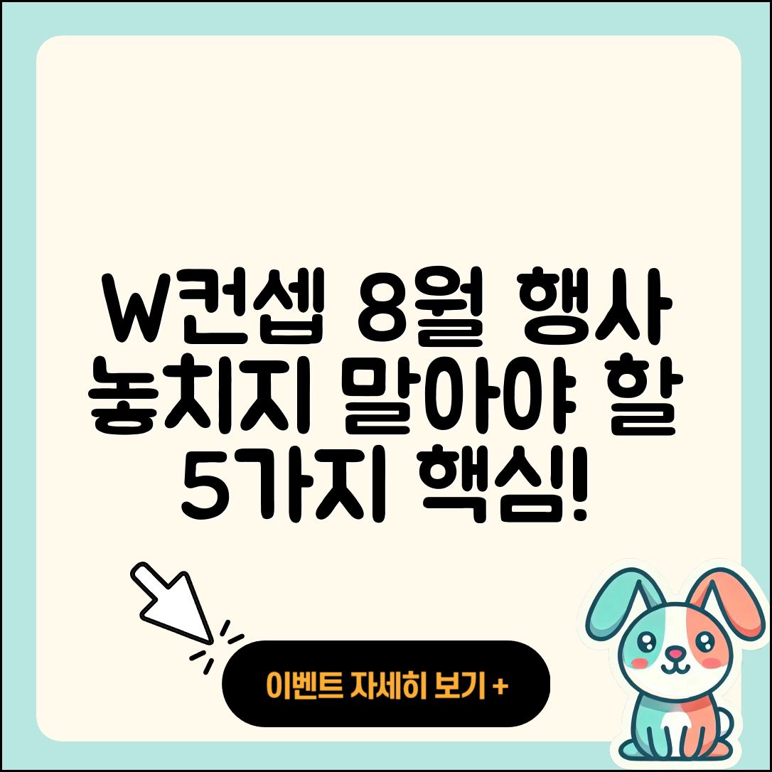 W컨셉 8월 행사 놓치지 말아야 할 5가지!