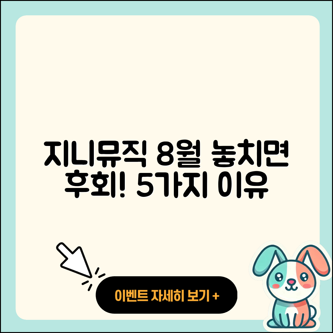 지니뮤직 8월 행사 놓치면 후회할 5가지 이유
