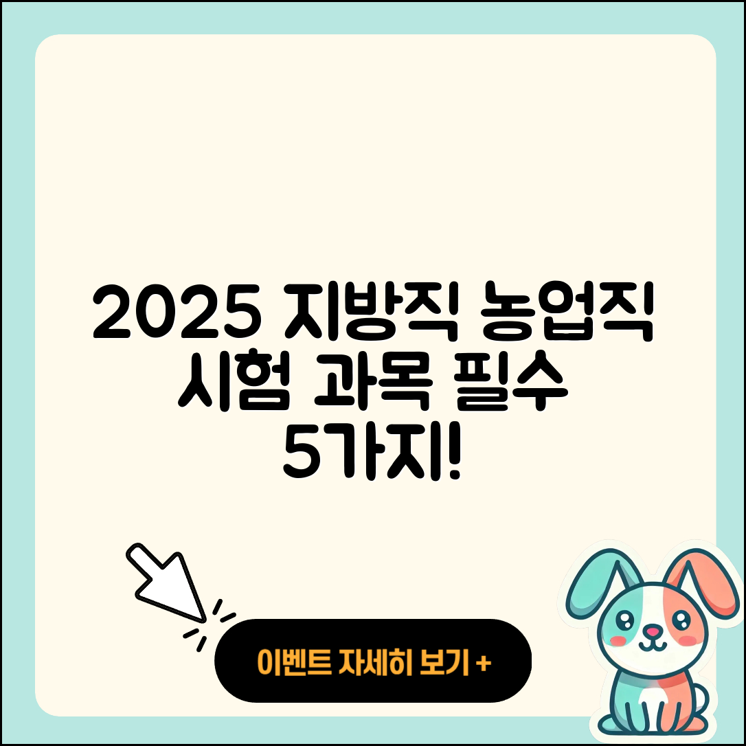 2025 지방직 공무원 농업직 시험과목 5가지