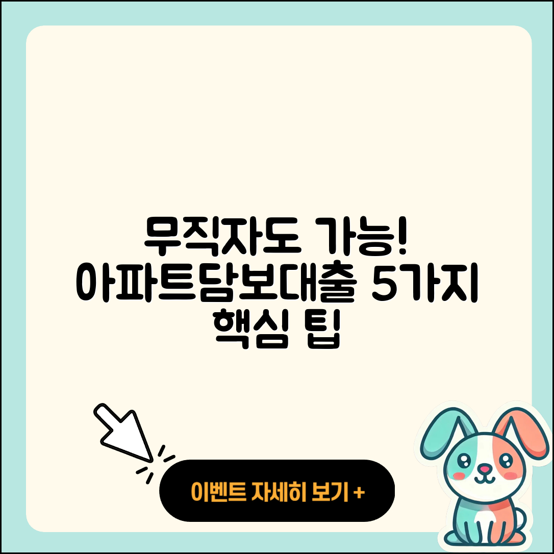 무직자 아파트담보대출 5가지 팁