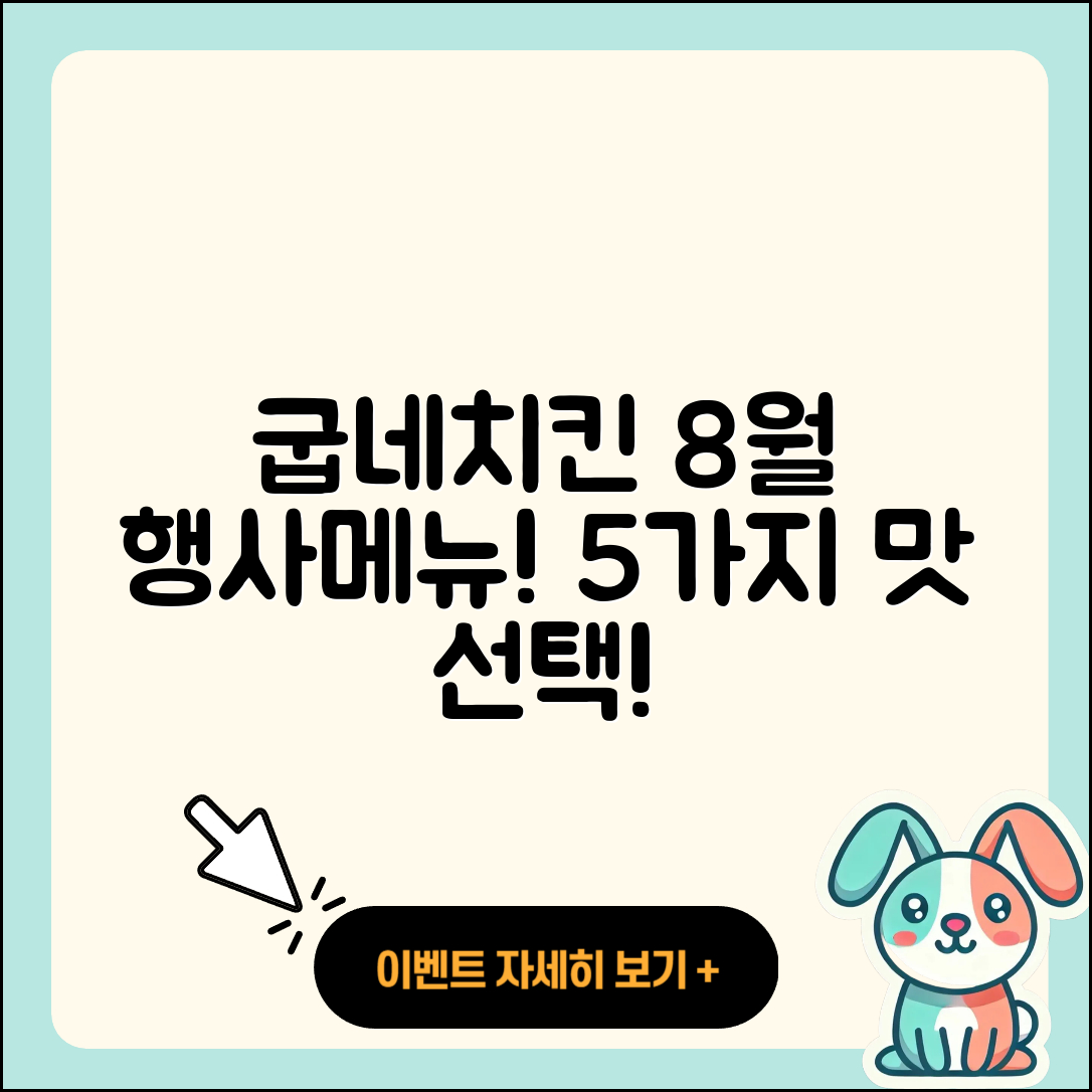 굽네치킨 8월 행사메뉴 5가지 맛있는 선택!