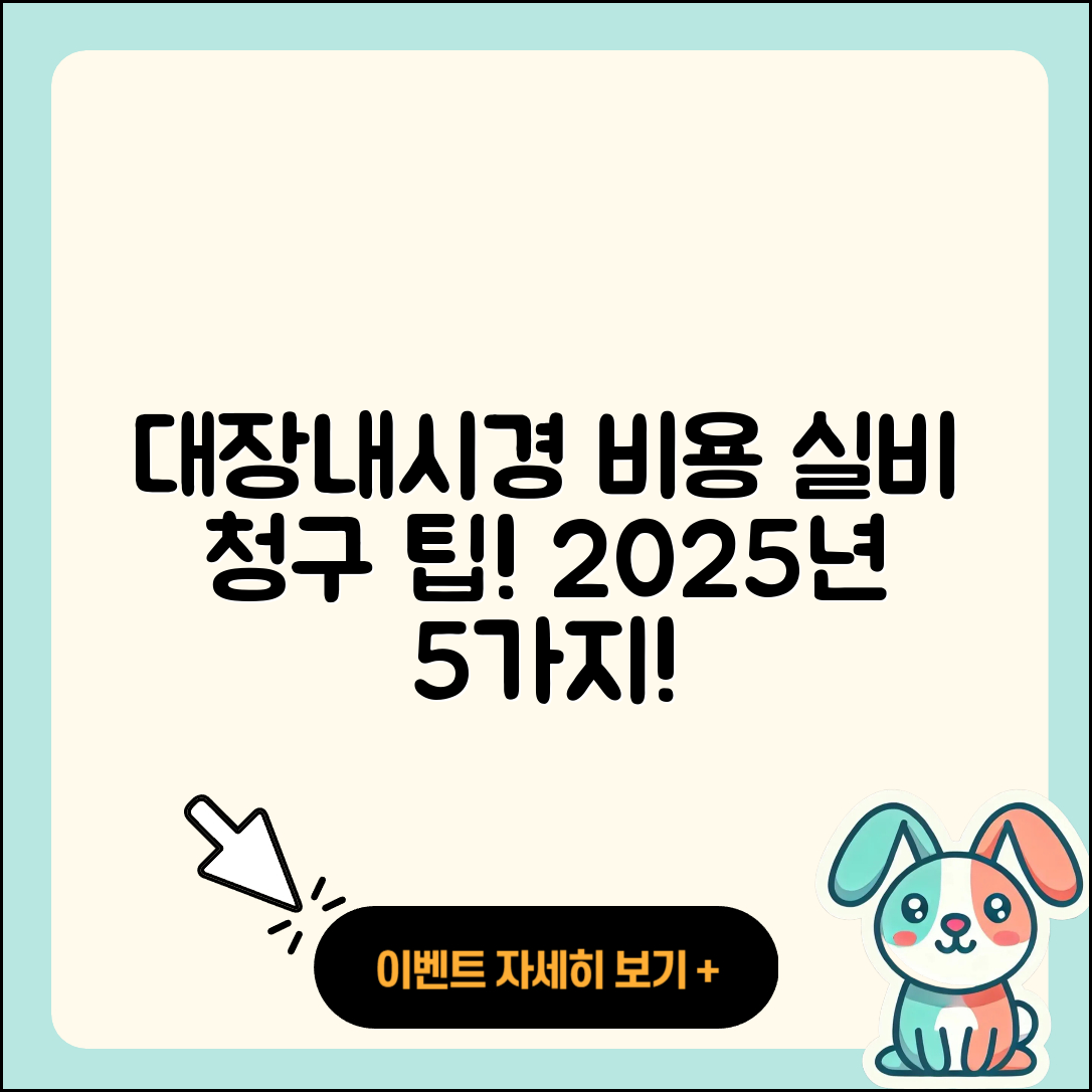 대장내시경 비용과 실비 청구 방법 2025, 5가지 팁!