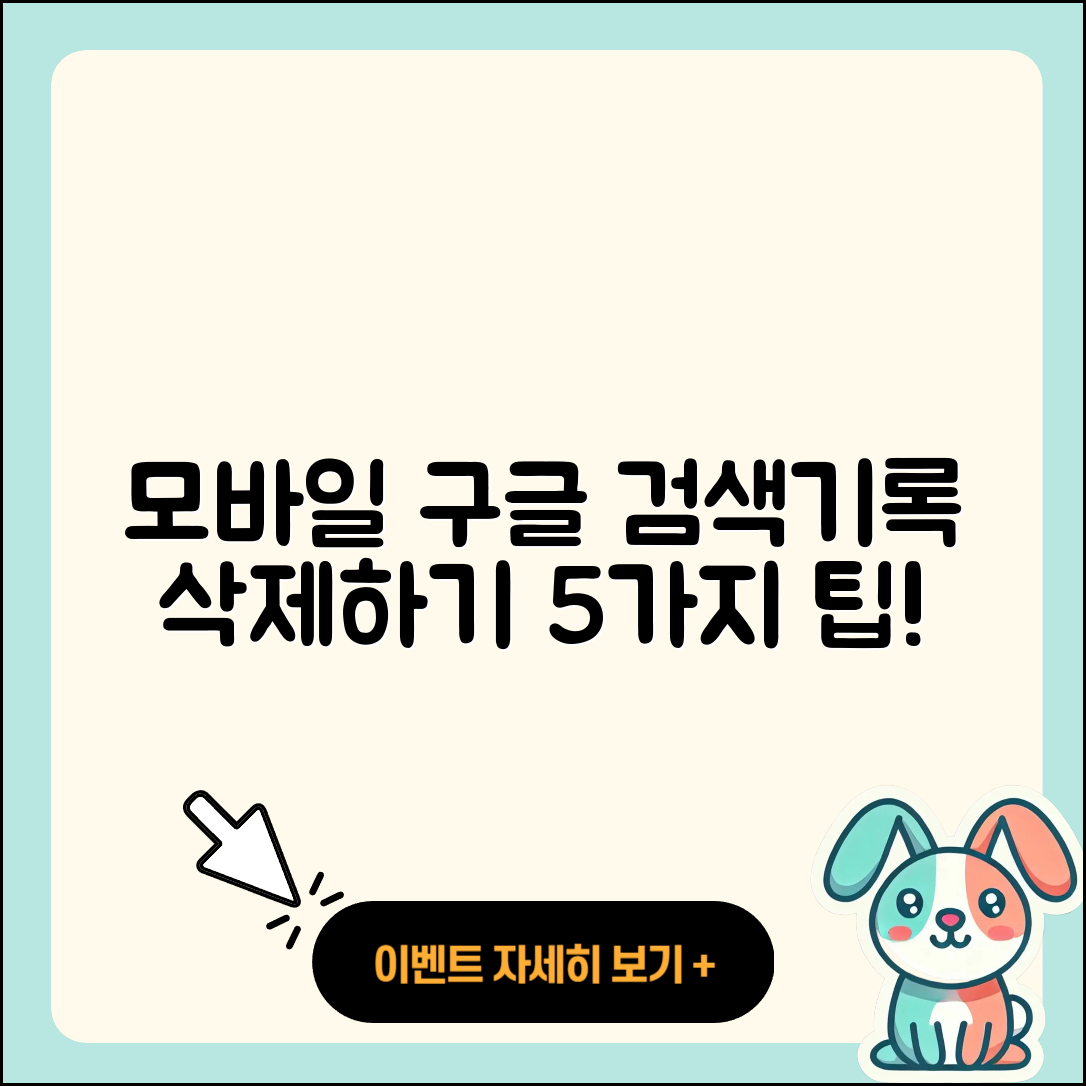 모바일 구글 검색기록 삭제하는 5가지 팁