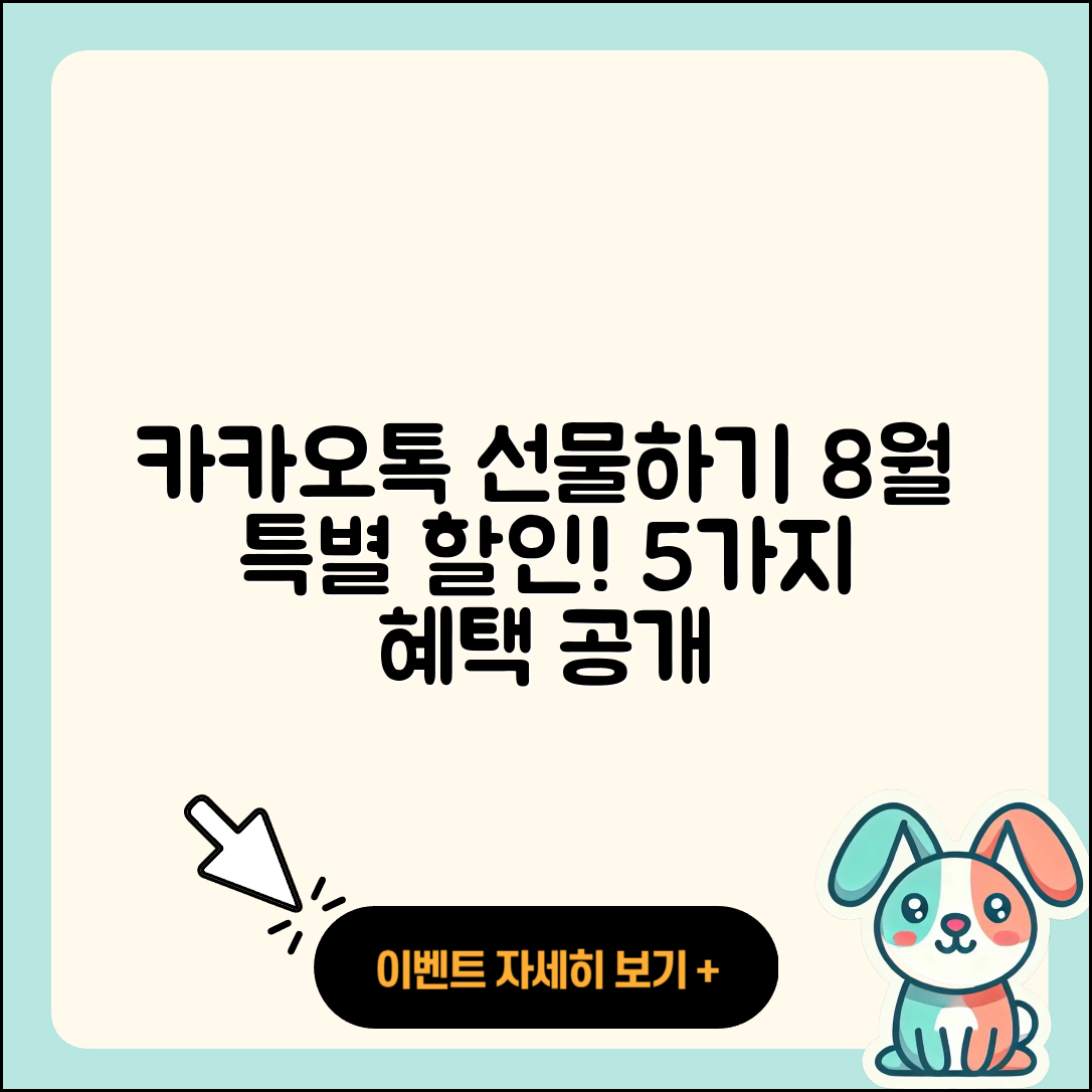 카카오톡 선물하기 8월 행사 특별 할인 5가지