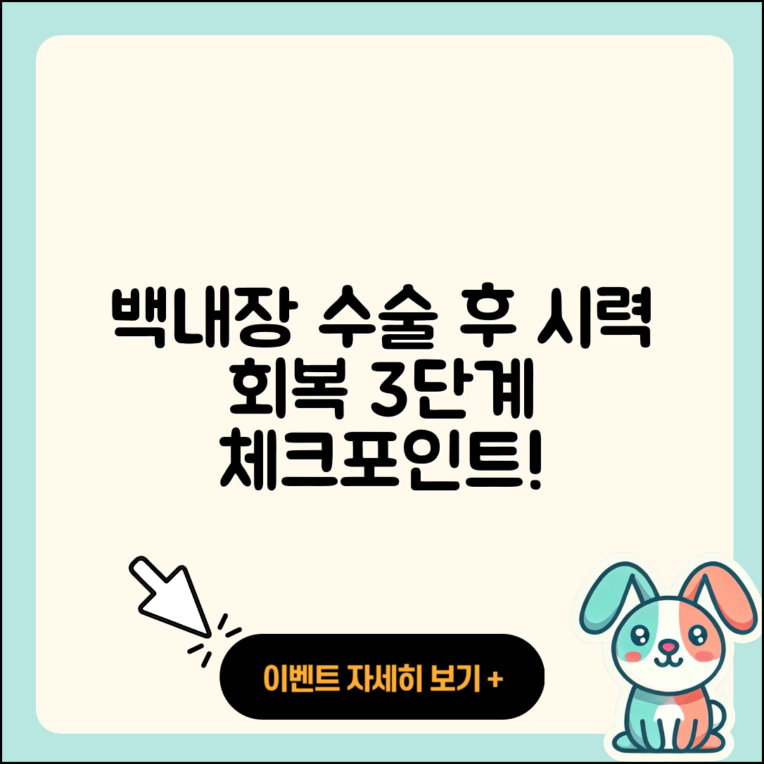 백내장 수술 후 시력 회복 기간 3단계