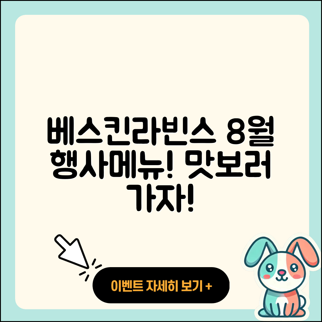 베스킨라빈스 8월 행사메뉴 5가지 맛