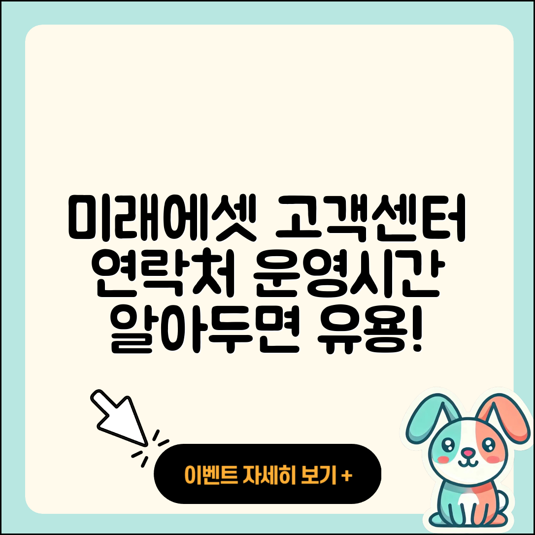 미래에셋증권 고객센터 연락처와 3가지 운영시간