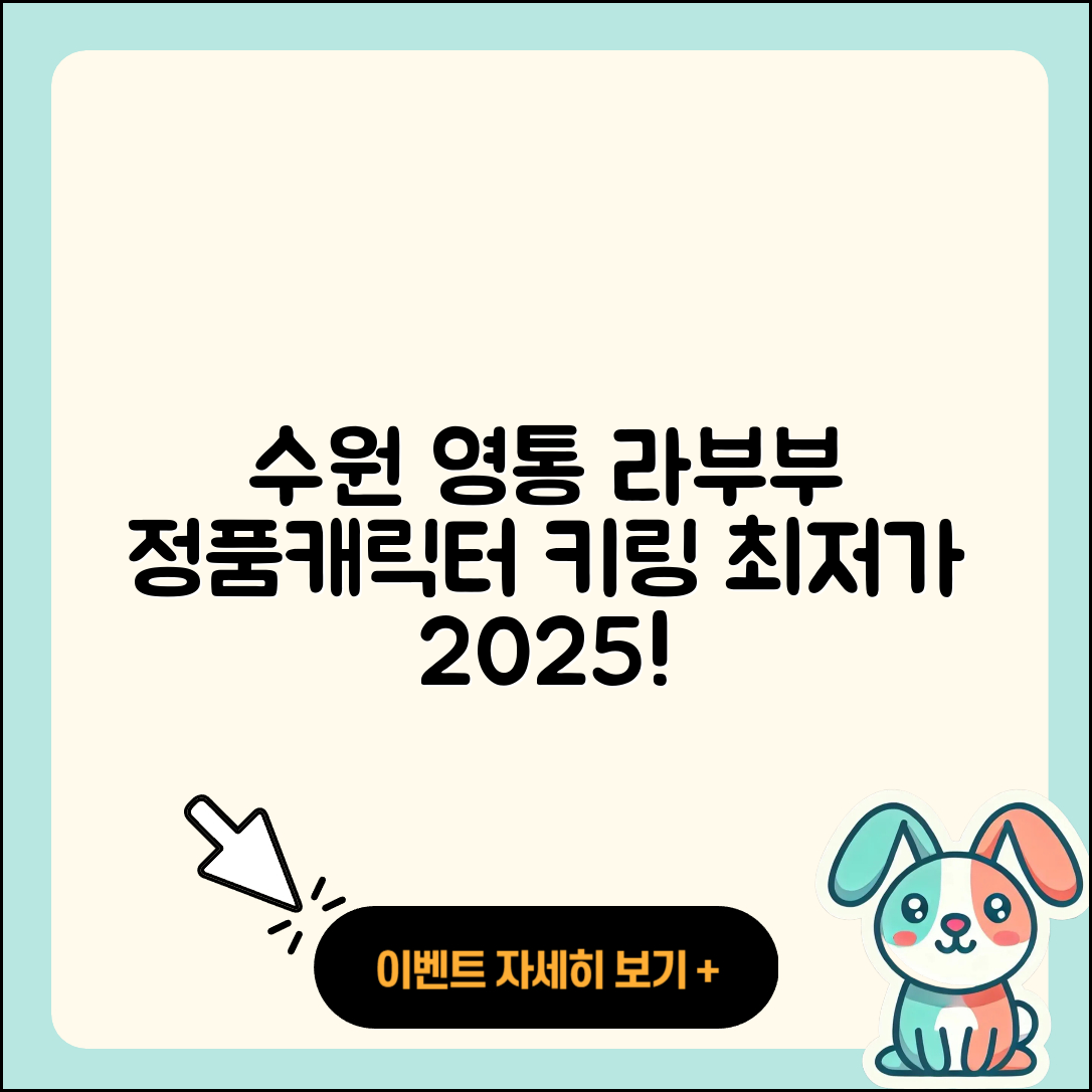 수원시 영통구 광교2동 라부부 옷 | 파는곳 | 2세대 | 가격 | 하이라이트 | 3세대 | 키링 | 캐릭터 | 정품 | 시크릿 | 팝마크 | 2025
