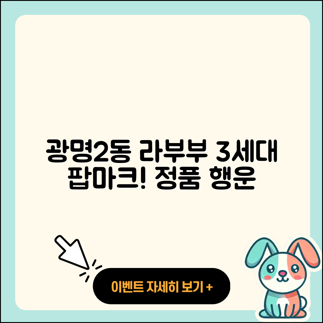 광명시 광명2동 라부부 팝마크 | 정품 | 3세대 | 하이라이트 | 가격 | 키링 | 2세대 | 행운 | 시크릿 | 2025