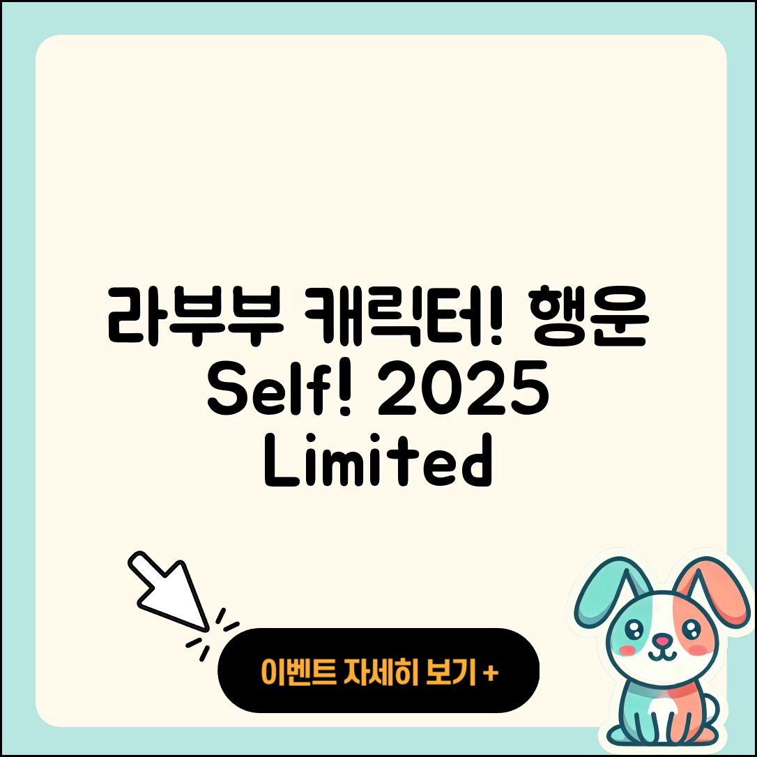 서구 연희동 라부부 캐릭터 | 2세대 | 자아 | 행운 | 인형 | 옷 | 키링 | 팝마크 | 정품 | 2025