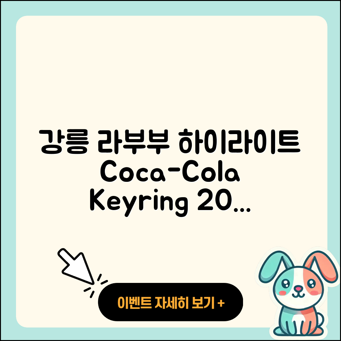 강릉시 포남1동 라부부 하이라이트 | 코카콜라 | 키링 | 정품 | 자아 | 시크릿 | 옷 | 1세대 | 2025