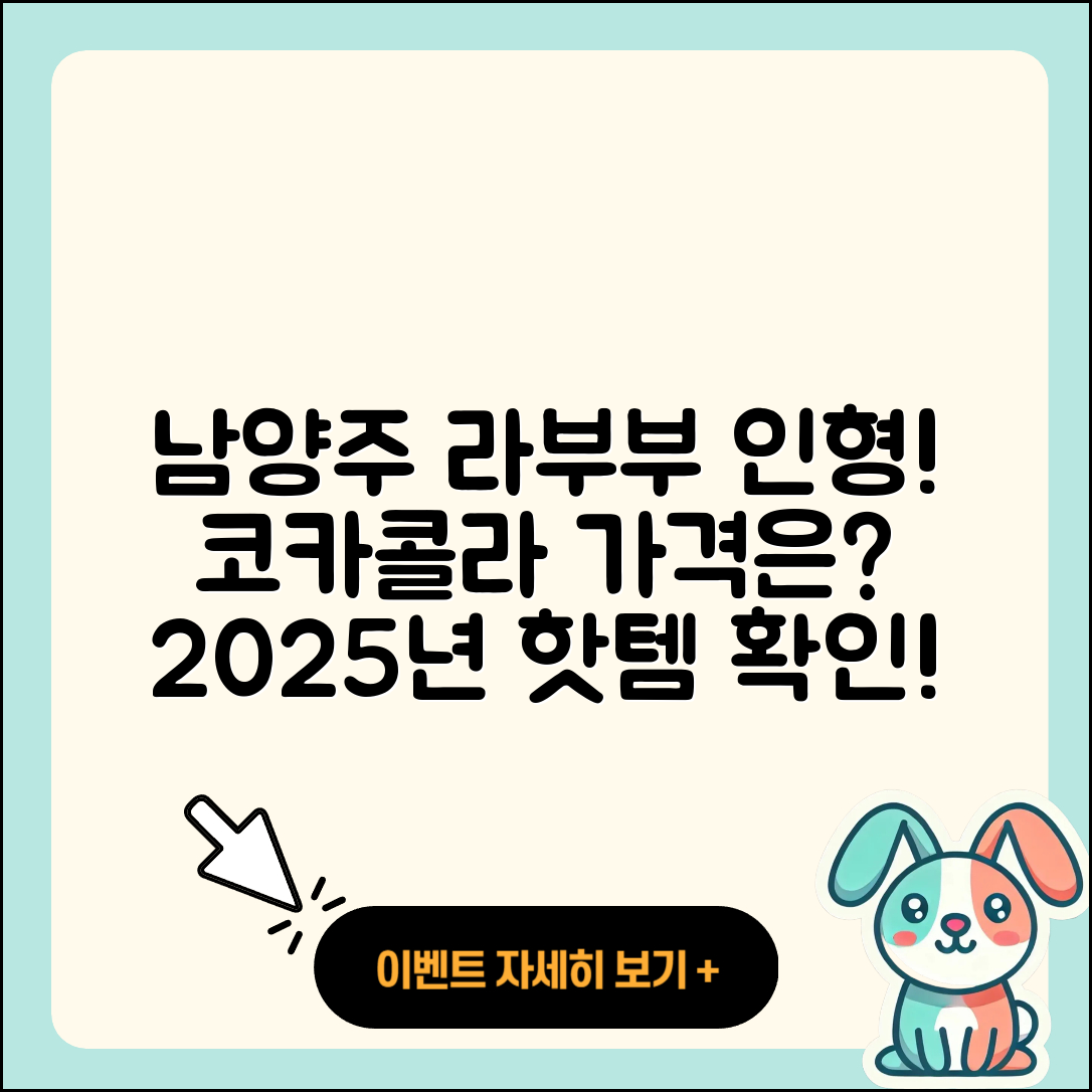 남양주시 퇴계원읍 라부부 자아 | 팝마크 | 파는곳 | 코카콜라 | 가격 | 인형 | 2025