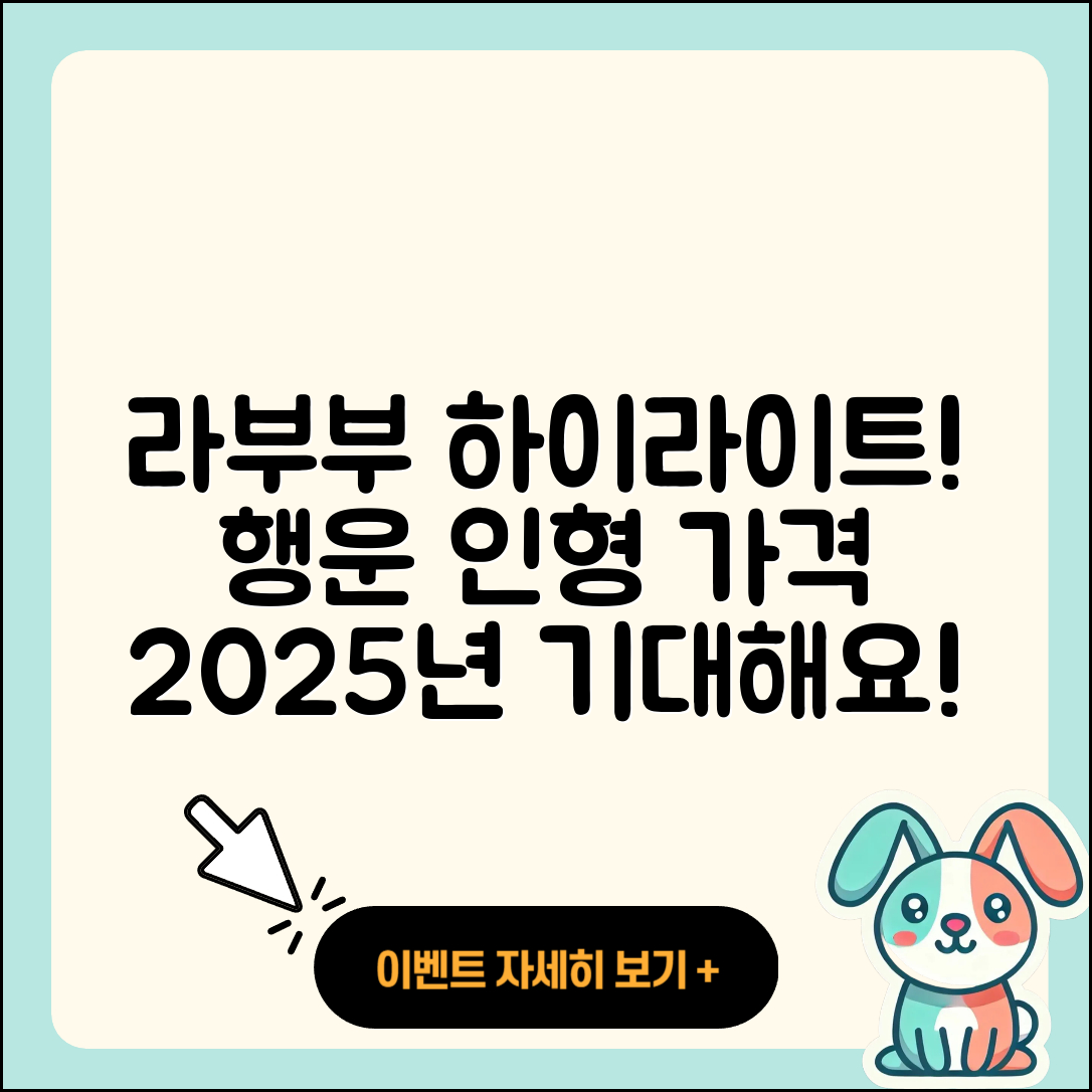 동구 화수 화평동 라부부 하이라이트 | 시크릿 | 코카콜라 | 옷 | 행운 | 파는곳 | 가격 | 인형 | 팝마크 | 캐릭터 | 2세대 | 자아 | 2025