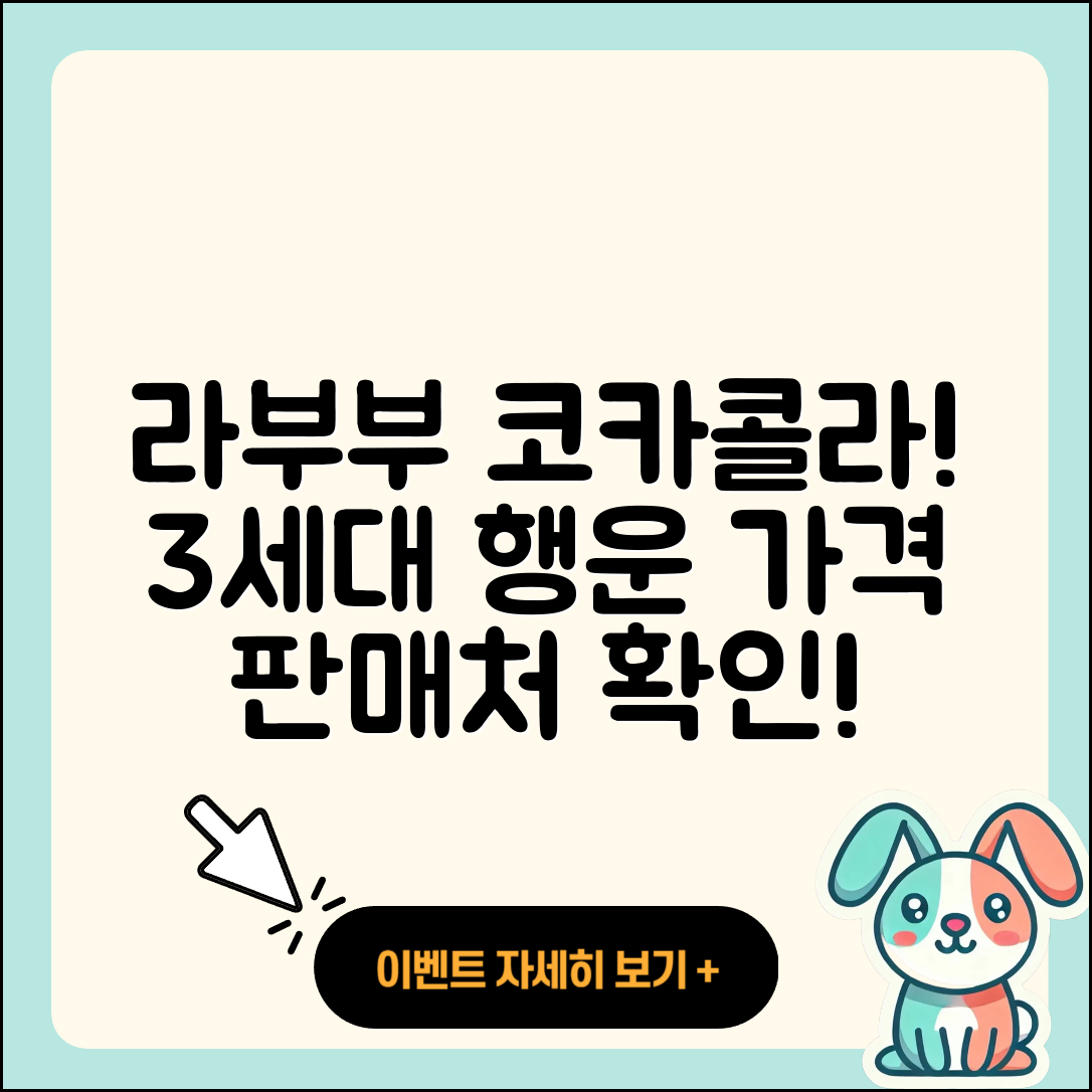 북구 화명1동 라부부 코카콜라 | 행운 | 3세대 | 가격 | 파는곳 | 2세대 | 2025