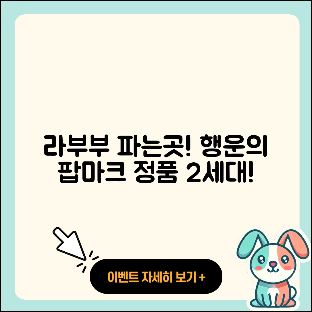 이천시 장호원읍 라부부 파는곳 | 행운 | 팝마크 | 가격 | 코카콜라 | 옷 | 정품 | 2세대 | 하이라이트 | 시크릿 | 2025