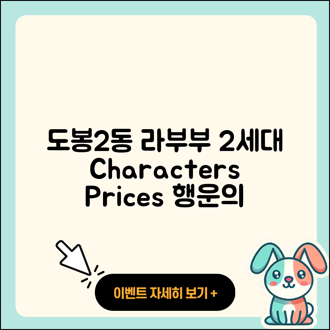 도봉구 도봉2동 라부부 2세대 | 파는곳 | 캐릭터 | 가격 | 3세대 | 1세대 | 팝마크 | 시크릿 | 행운 | 키링 | 2025