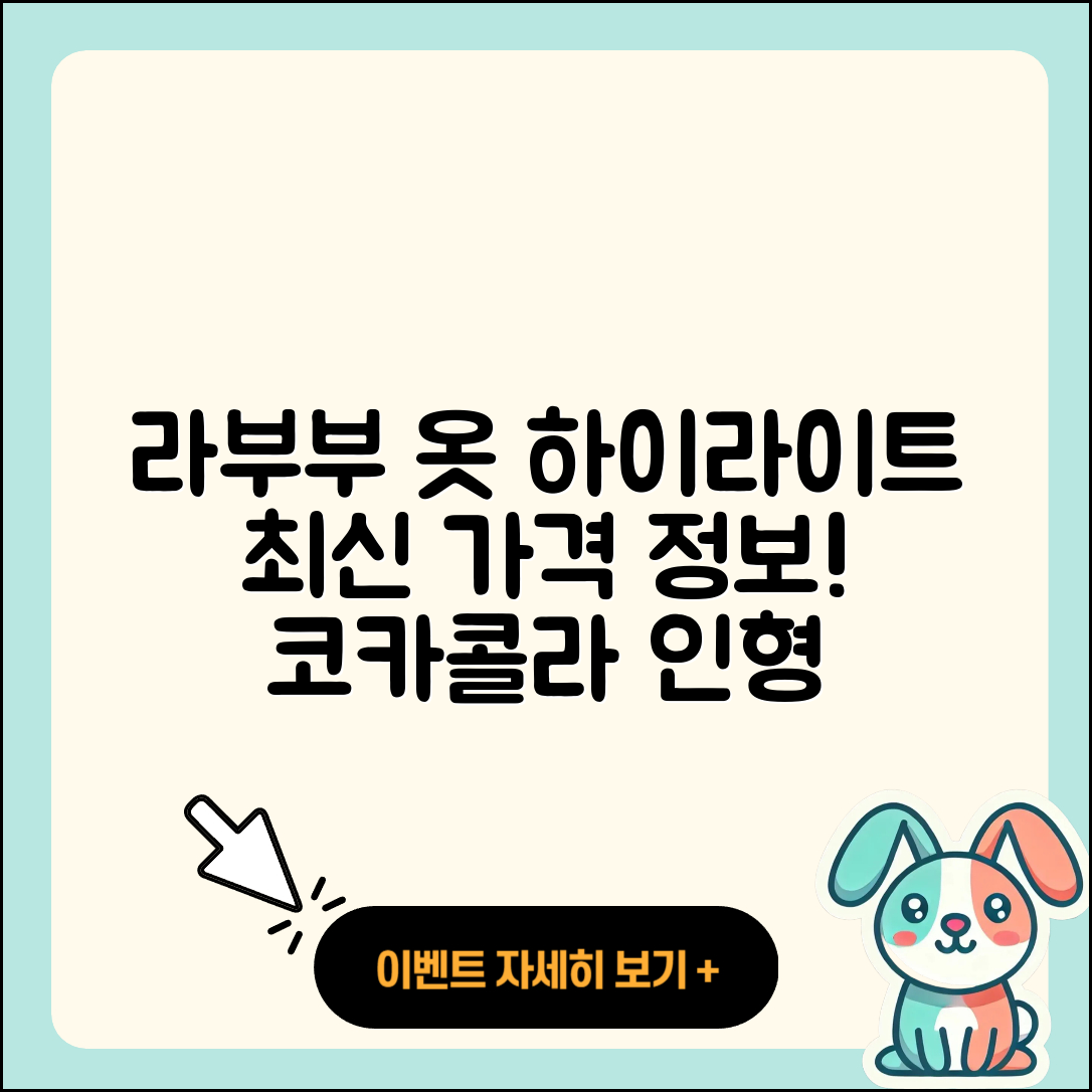 동두천시 생연동 라부부 옷 | 코카콜라 | 인형 | 하이라이트 | 가격 | 1세대 | 2025