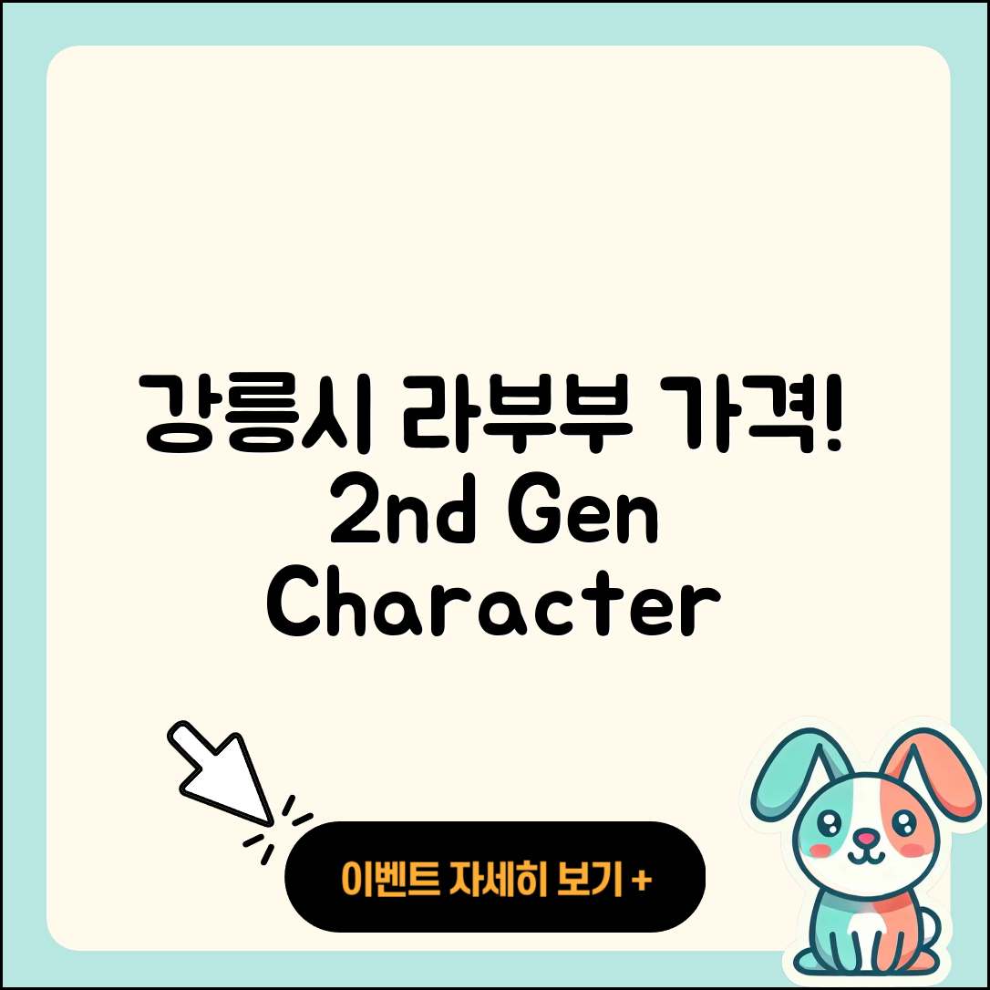 강릉시 교1동 라부부 가격 | 파는곳 | 2세대 | 캐릭터 | 자아 | 시크릿 | 코카콜라 | 인형 | 2025