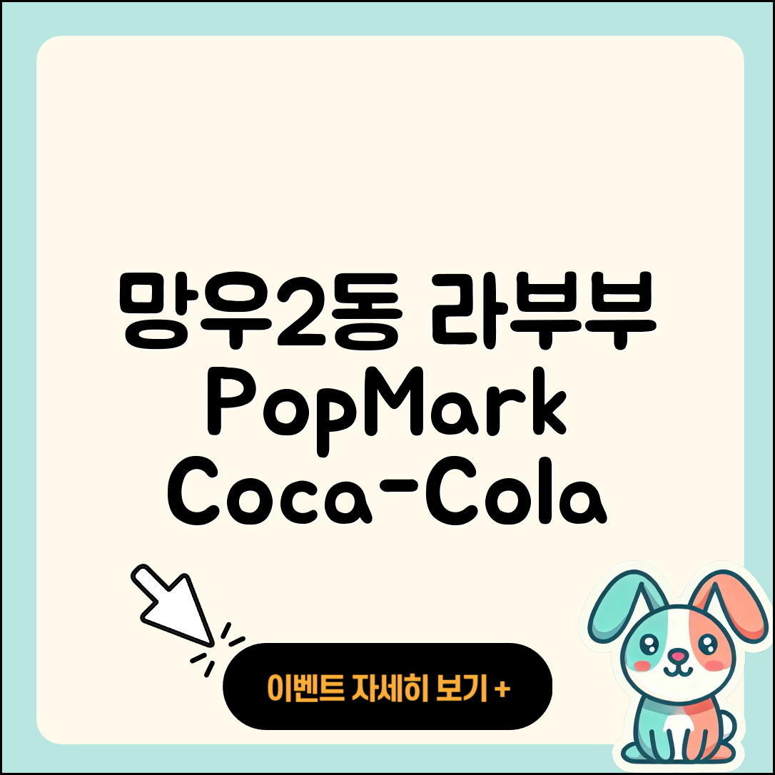 중랑구 망우2동 라부부 2세대 | 팝마크 | 코카콜라 | 캐릭터 | 키링 | 하이라이트 | 1세대 | 3세대 | 옷 | 자아 | 인형 | 2025