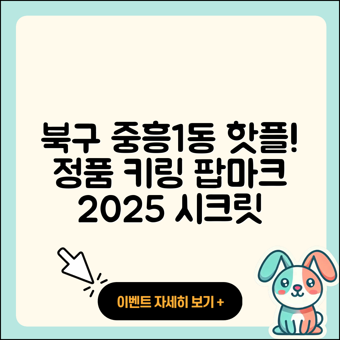 북구 중흥1동 라부부 파는곳 | 키링 | 정품 | 2세대 | 3세대 | 팝마크 | 시크릿 | 자아 | 옷 | 1세대 | 하이라이트 | 2025