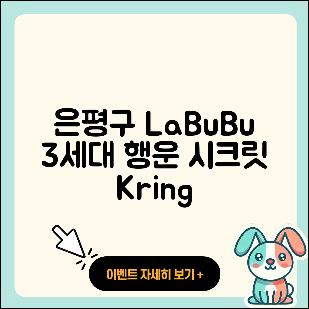 은평구 응암3동 라부부 3세대 | 행운 | 시크릿 | 자아 | 가격 | 캐릭터 | 팝마크 | 키링 | 2025