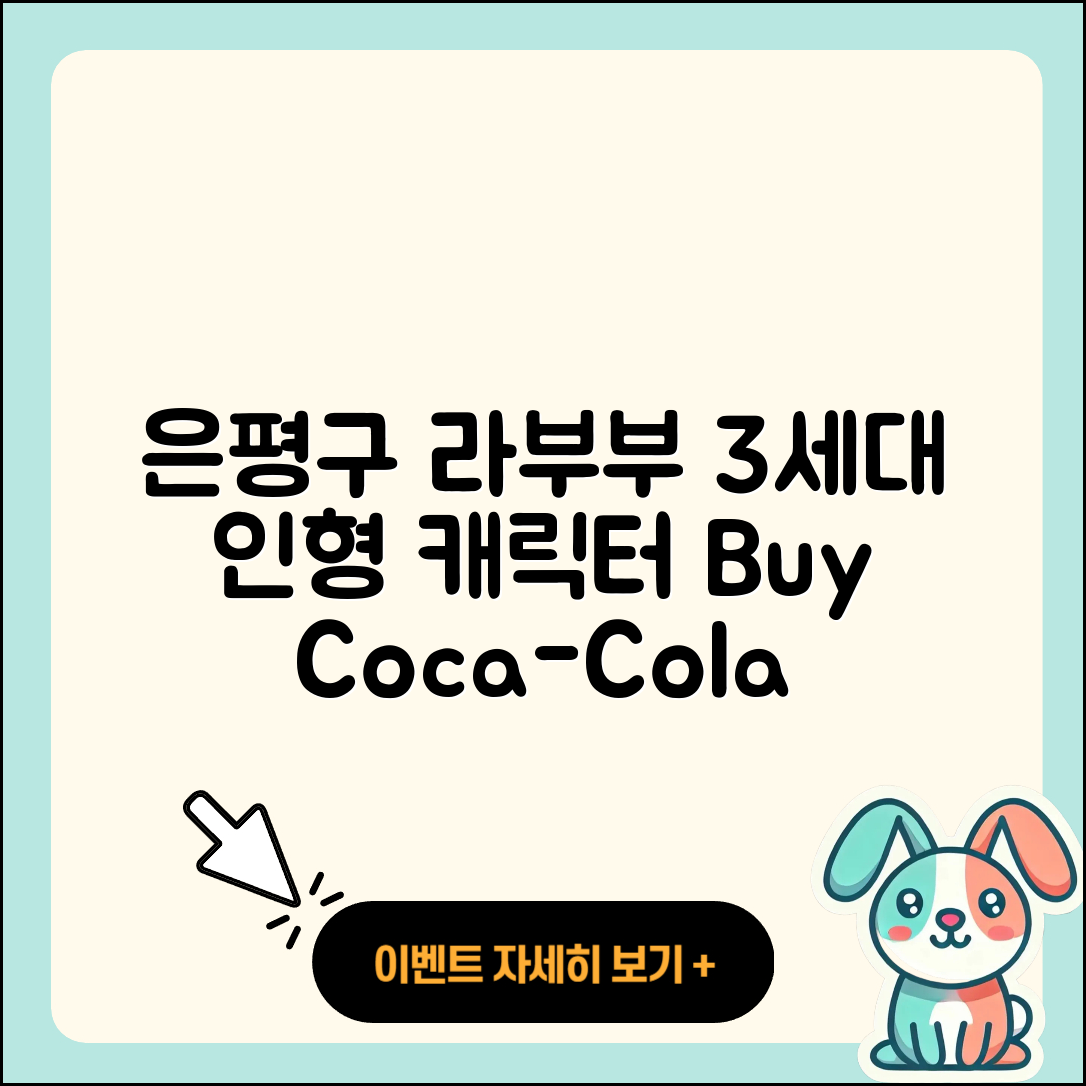 은평구 불광1동 라부부 3세대 | 인형 | 캐릭터 | 가격 | 코카콜라 | 파는곳 | 2025