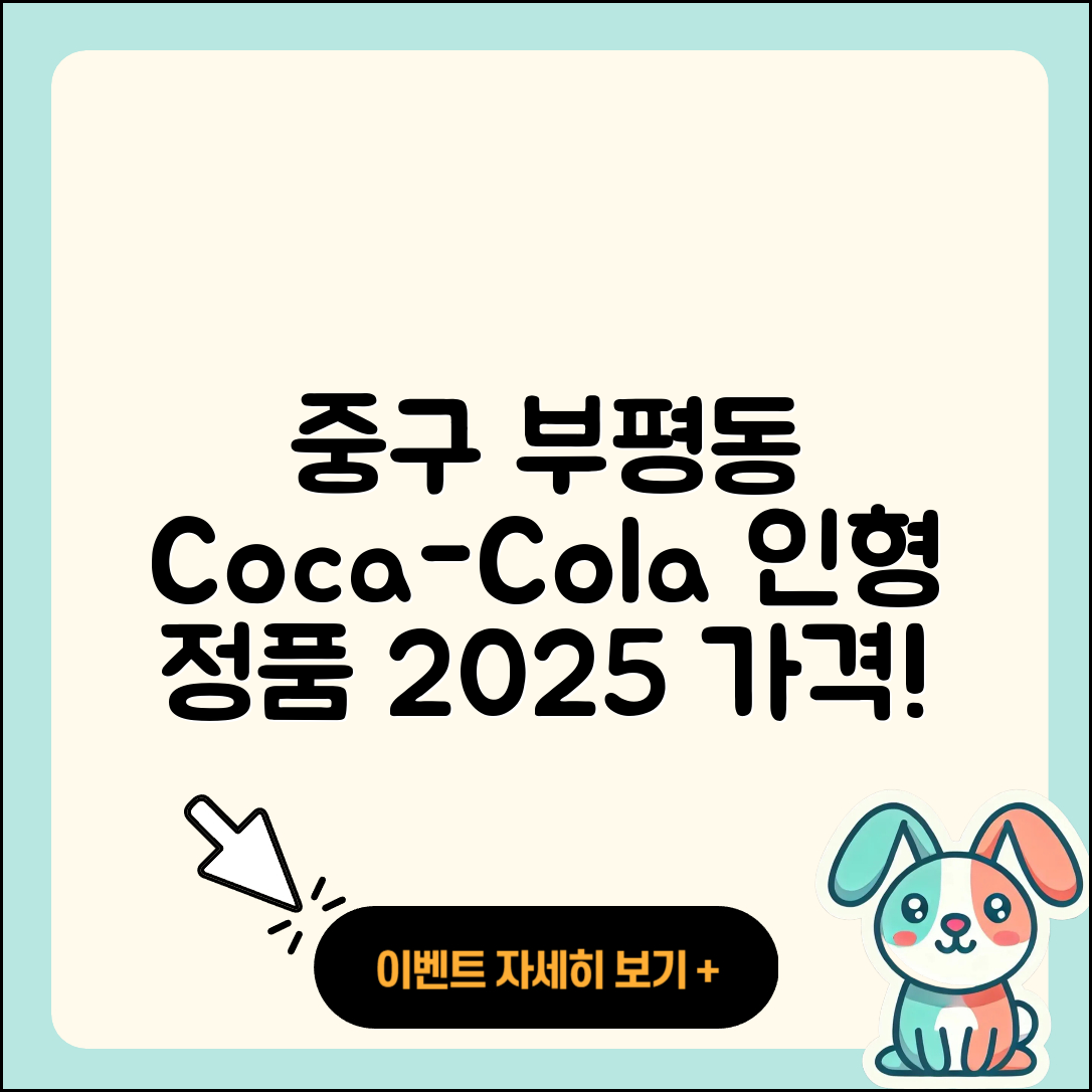 중구 부평동 라부부 코카콜라 | 2세대 | 인형 | 1세대 | 옷 | 키링 | 팝마크 | 정품 | 3세대 | 가격 | 2025
