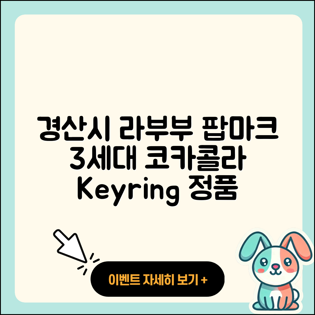 경산시 라부부 팝마크 | 3세대 | 코카콜라 | 키링 | 옷 | 정품 | 인형 | 자아 | 2025