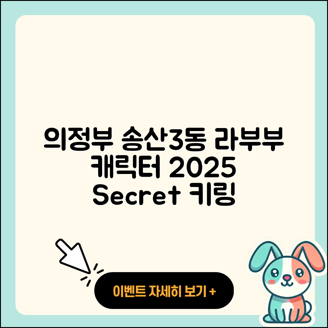 의정부시 송산3동 라부부 자아 | 가격 | 시크릿 | 캐릭터 | 키링 | 인형 | 정품 | 2025