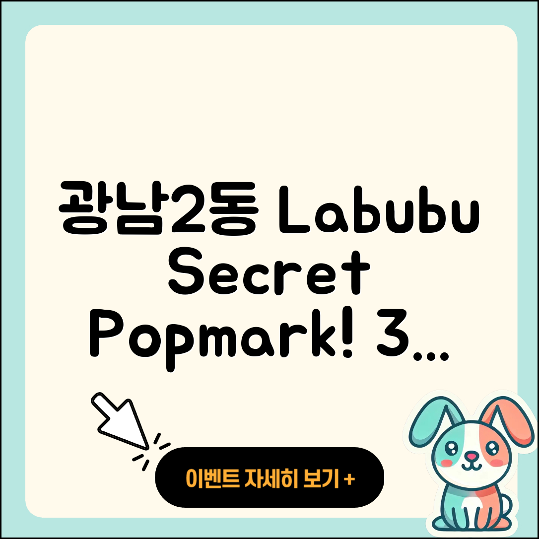 광주시 광남2동 라부부 팝마크 | 시크릿 | 3세대 | 키링 | 인형 | 1세대 | 2세대 | 파는곳 | 2025