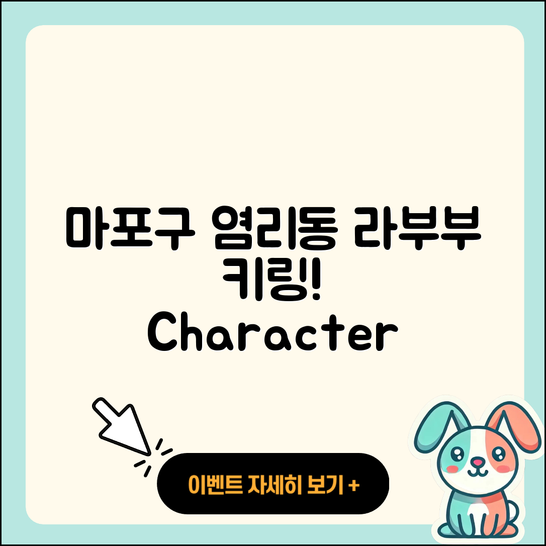 마포구 염리동 라부부 옷 | 캐릭터 | 파는곳 | 키링 | 1세대 | 팝마크 | 가격 | 시크릿 | 자아 | 2세대 | 2025