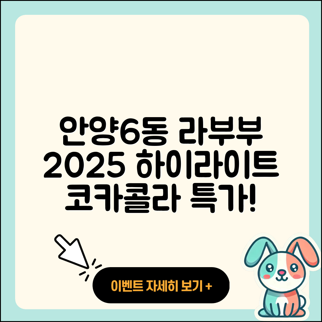 안양시 만안구 안양6동 라부부 1세대 | 자아 | 코카콜라 | 가격 | 하이라이트 | 옷 | 2025