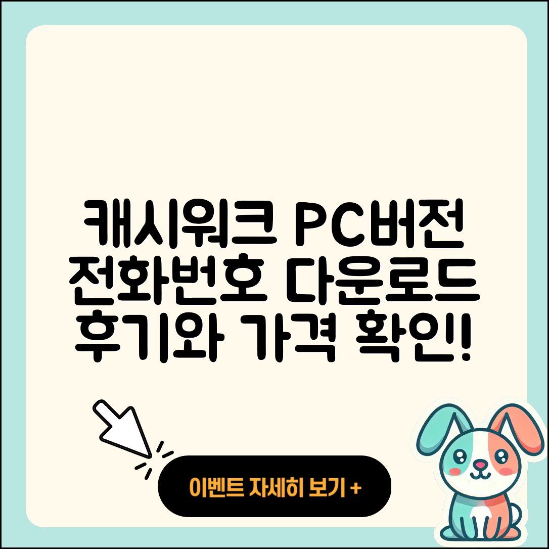 캐시워크 pc버전 전화번호 | 다운로드 | 가격 | 고객센터 | 후기 | 바로가기 | 2025