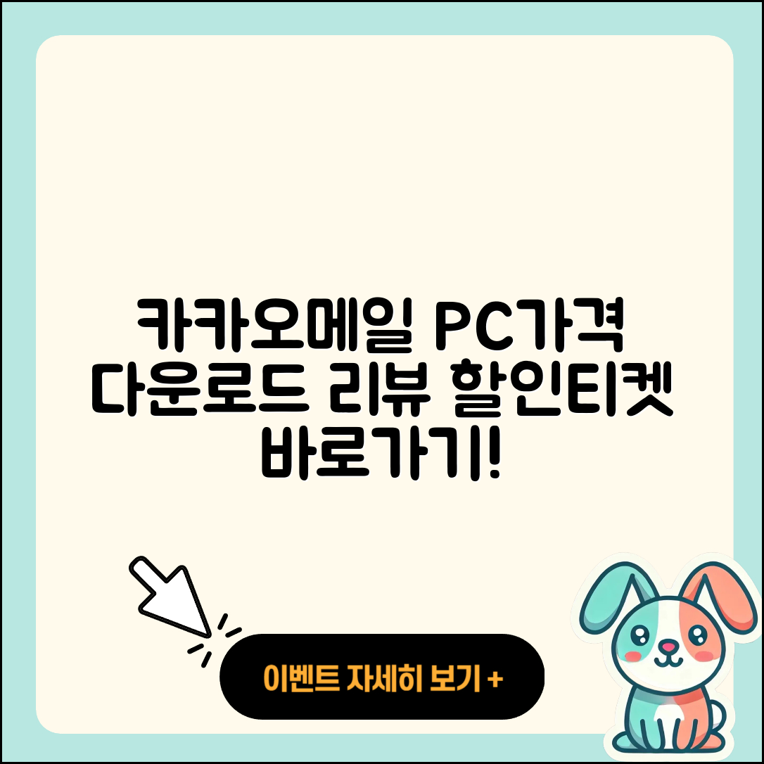 카카오메일 pc버전 가격 | 다운로드 | 티켓 | 홈페이지 | 후기 | 할인 | 바로가기 | 오류 | 2025