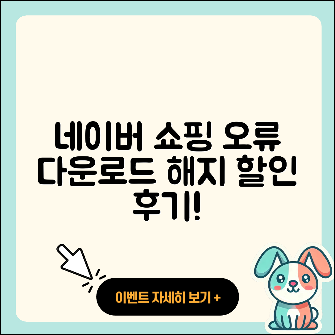 네이버 쇼핑 pc버전 오류 | 다운로드 | 해지 | 티켓 | 후기 | 할인 | 2025
