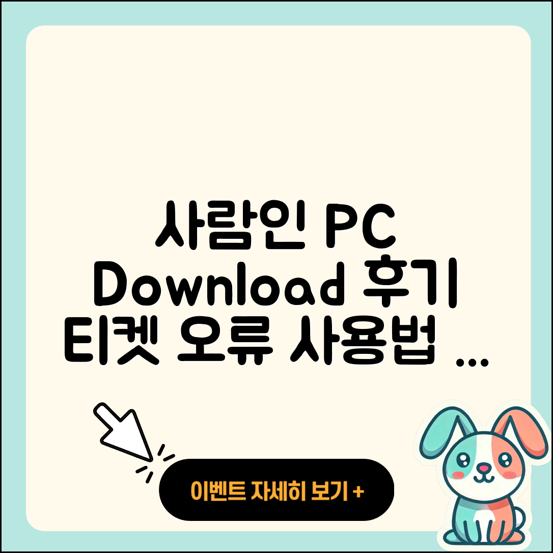 사람인 pc버전 홈페이지 | 티켓 | 다운로드 | 후기 | 오류 | 사용법 | 할인 | 2025