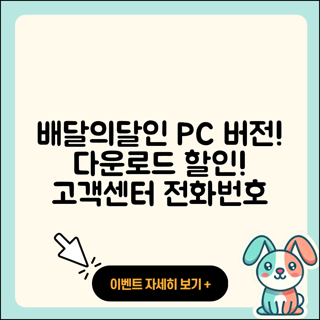 배달의달인 pc버전 바로가기 | 해지 | 다운로드 | 할인 | 전화번호 | 사용법 | 오류 | 고객센터 | 티켓 | 2025