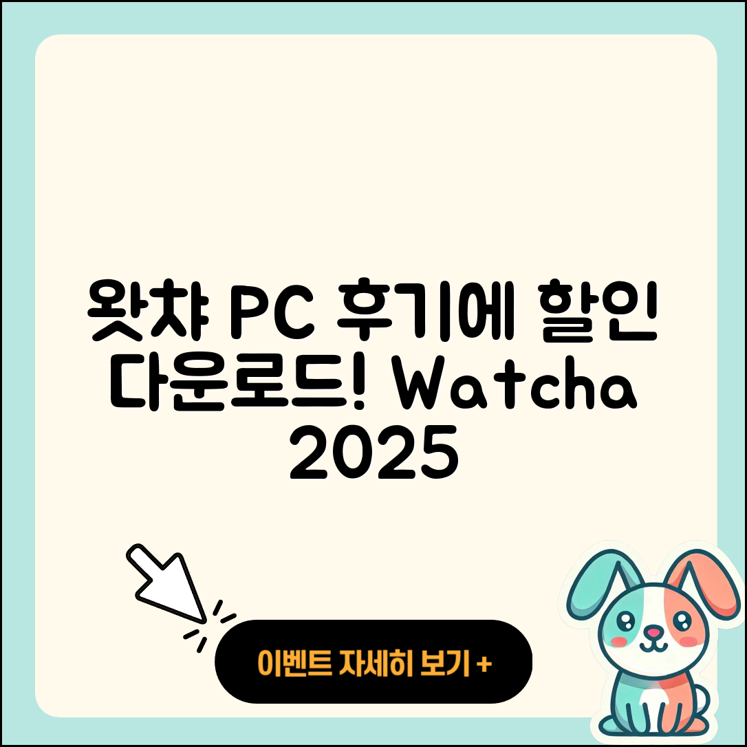 왓챠 pc버전 후기 | 할인 | 홈페이지 | 다운로드 | 전화번호 | 2025
