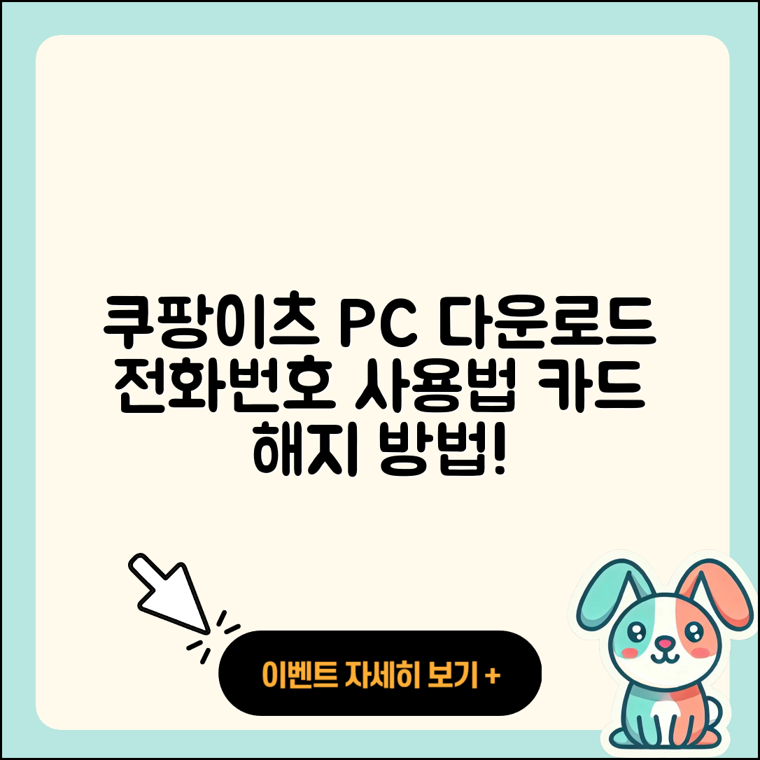 쿠팡이츠 pc버전 다운로드 | 전화번호 | 티켓 | 사용법 | 해지 | 2025