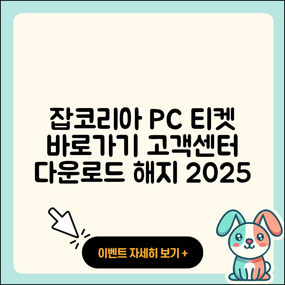 잡코리아 pc버전 티켓 | 바로가기 | 홈페이지 | 고객센터 | 다운로드 | 해지 | 2025