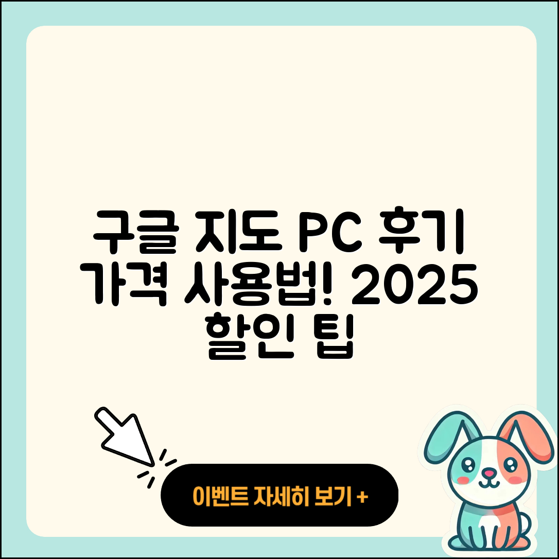 구글 지도 pc버전 후기 | 가격 | 사용법 | 할인 | 2025