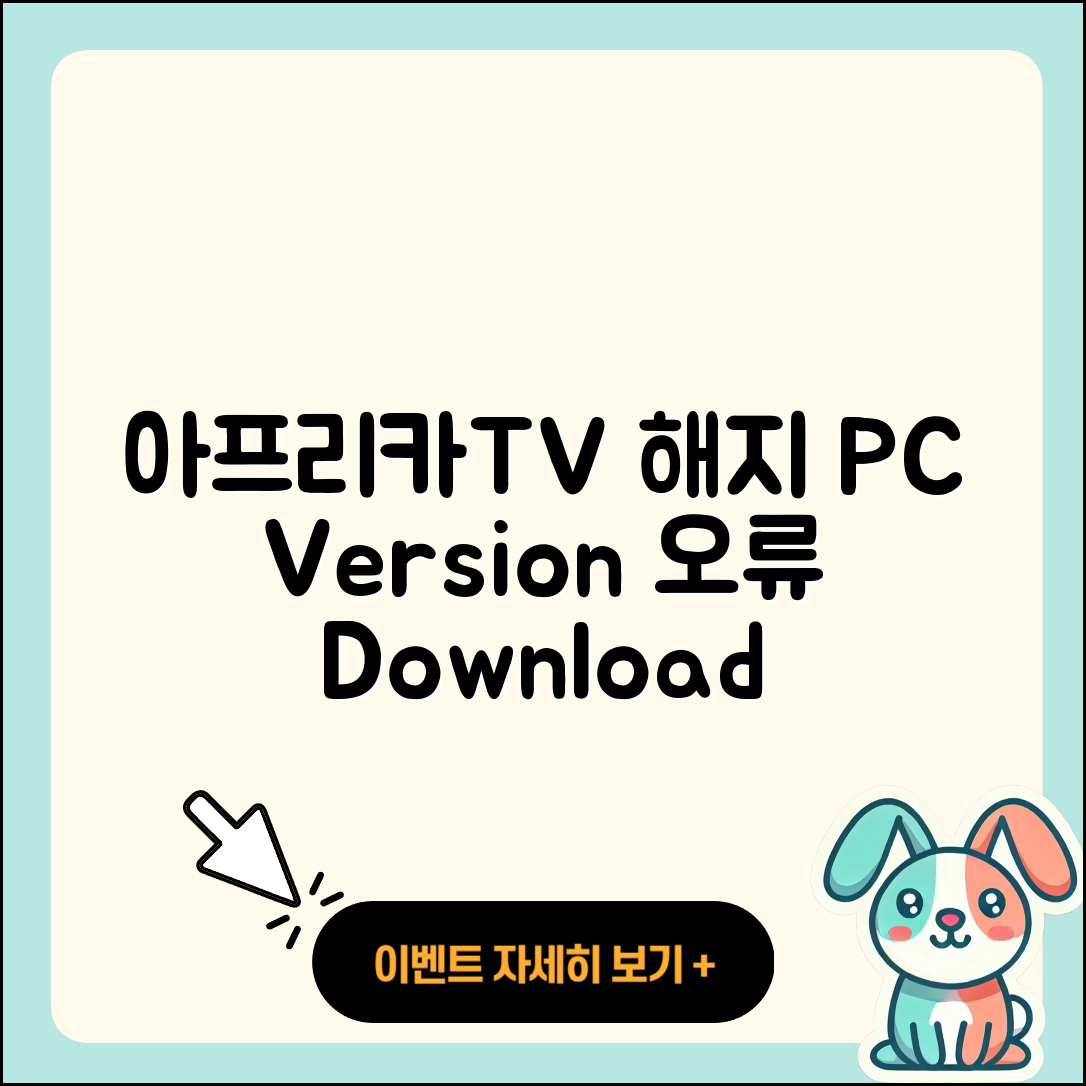 아프리카TV pc버전 해지 | 오류 | 다운로드 | 티켓 | 2025