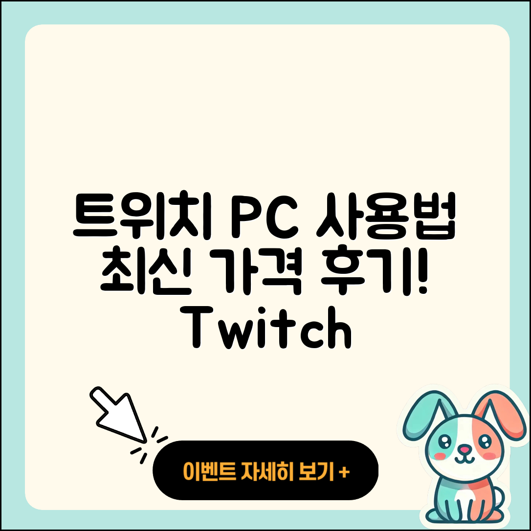 트위치 pc버전 사용법 | 가격 | 후기 | 티켓 | 2025