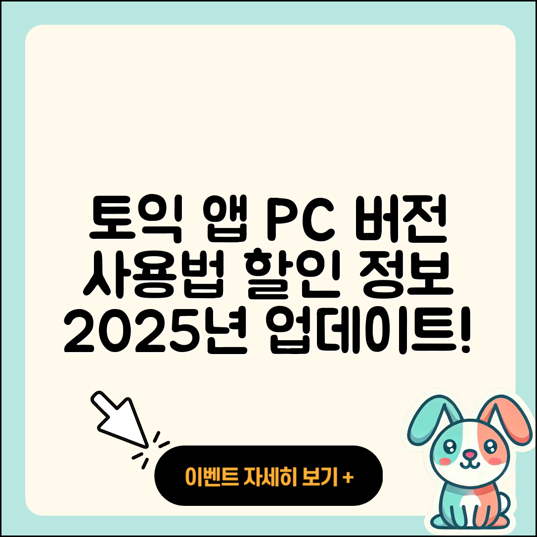 토익 공식 앱 pc버전 후기 | 전화번호 | 사용법 | 할인 | 오류 | 바로가기 | 가격 | 홈페이지 | 해지 | 2025