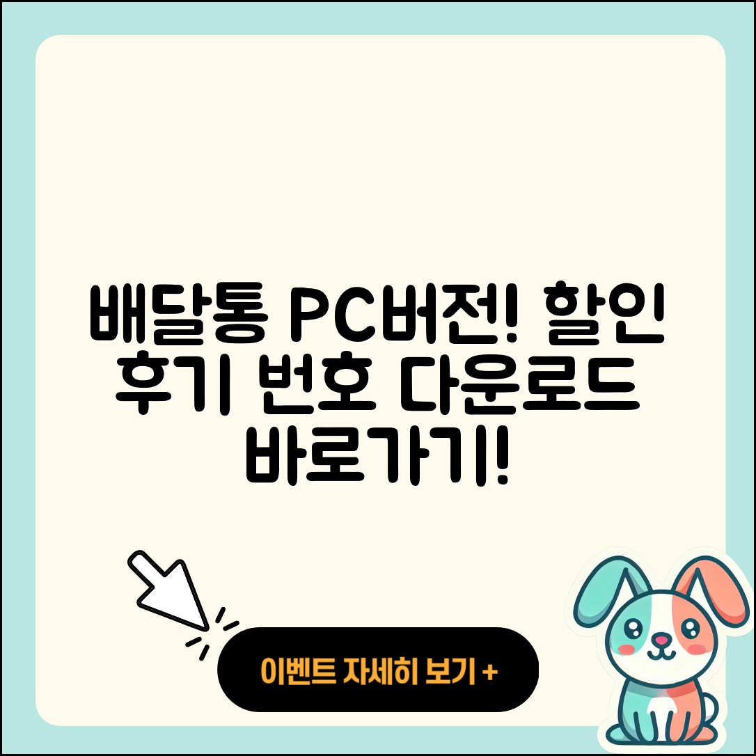 배달통 pc버전 티켓 | 할인 | 가격 | 후기 | 전화번호 | 다운로드 | 바로가기 | 고객센터 | 홈페이지 | 2025