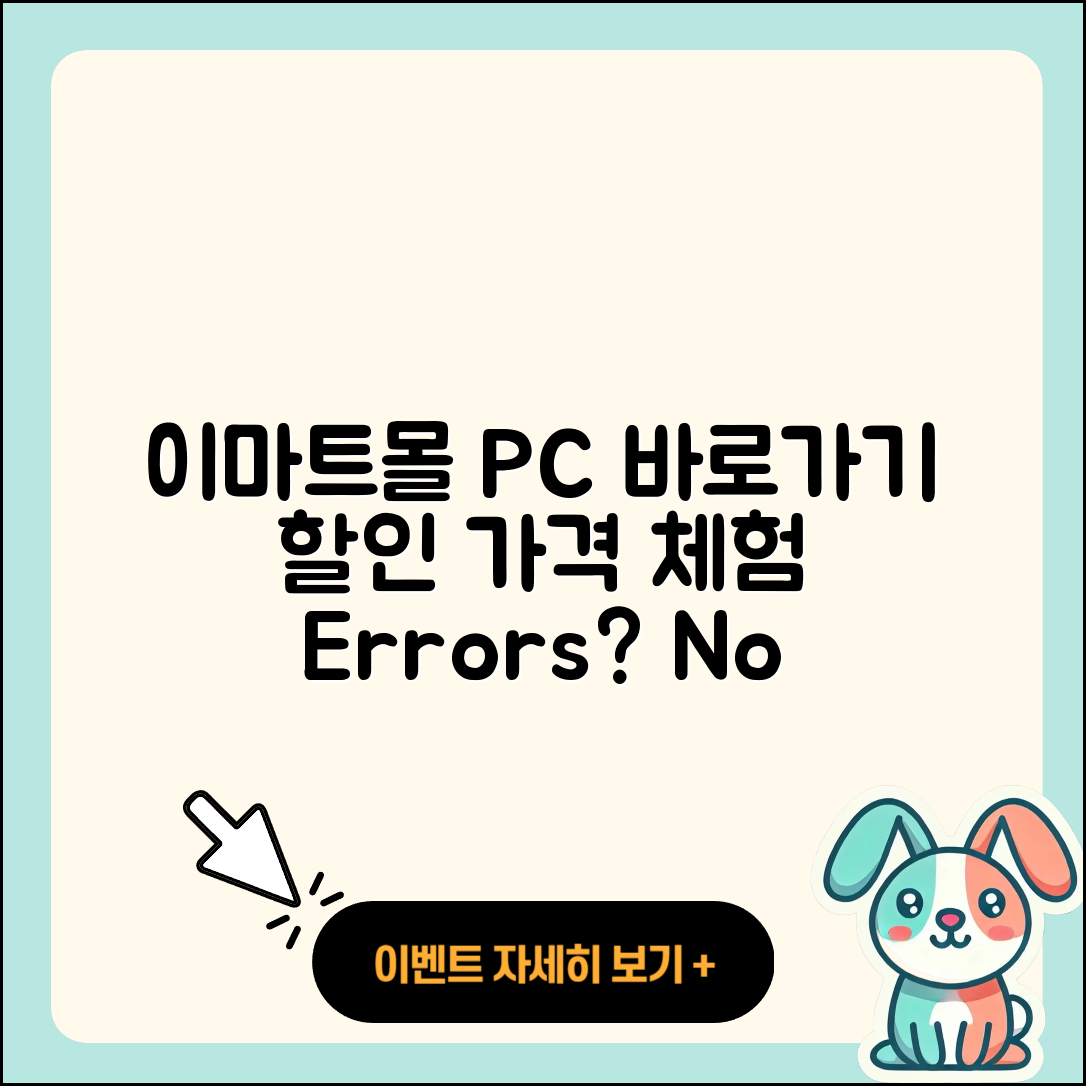 이마트몰 pc버전 바로가기 | 할인 | 가격 | 오류 | 사용법 | 2025